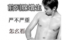 邢台泌尿医院:前列腺增生需要注意