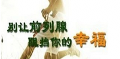 邢台前列腺增生的夏季保健方法