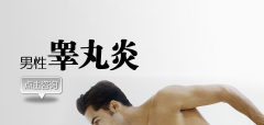 各型睾丸炎的发病原因有哪些