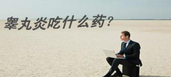 日常做哪些措施才能预防睾丸炎?
