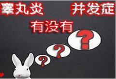 邢台日常那些坏习惯是睾丸炎的病发原因?