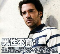邢台男性外生殖器畸形是怎么回事