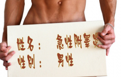 邢台附睾炎的检查方法有哪些