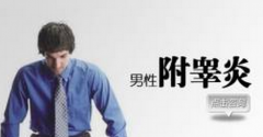 邢台泌尿医院:附睾炎是怎么引起的