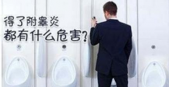 邢台泌尿医院:附睾炎都有哪些症状