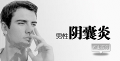 邢台男性阴囊炎的类型有哪些