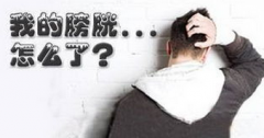 男性患上膀胱炎一般会出现哪些症状?