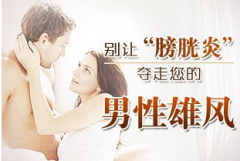 邢台男性膀胱炎早期的症状有哪些?