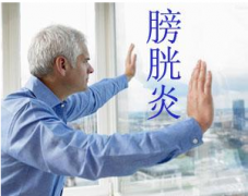 膀胱炎的几个防治误区要谨慎