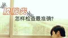 膀胱炎会对男性带来的危害