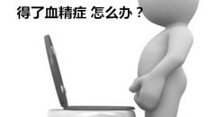 邢台血精症应该做哪些检查