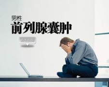 邢台治疗前列腺囊肿