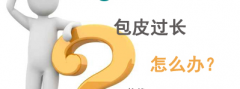 邢台包茎的并发症会是哪些呢