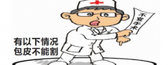 邢台包皮包茎该重视的危害会是什么呢