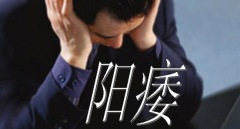 邢台治疗早泄哪里会比较便宜呢