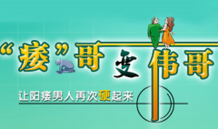 你想了解早泄具体的危害吗