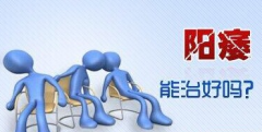 邢台早泄四个危害你看过吗