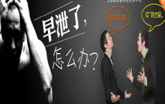 邢台男科:你看的出早泄表现的症状是什么吗