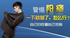 邢台早泄的四个危害 你记住了么