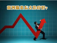 邢台治疗前列腺炎的方法都有哪几种呢