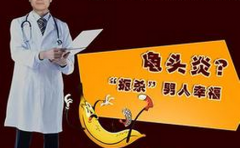 求解!龟头炎病会导致阳痿吗