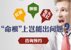 邢台包皮龟头炎是多么可恶