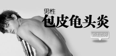 让你全方位了解包皮龟头炎是多么可恶