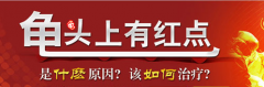 包皮龟头炎“重装上阵”，需要重视