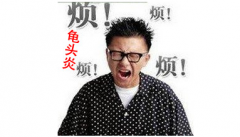 男性患上包皮龟头炎危害分析