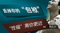 详解4类邢台包皮龟头炎患者，你是哪一种