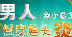 邢台龟头炎的危害有哪些呢?