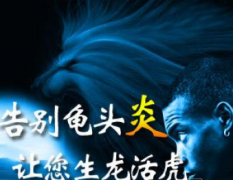 龟头炎“全”分类,需根据症状分清
