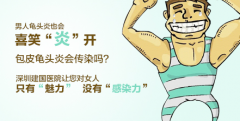 邢台包皮龟头炎，男人下半身危险了