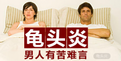龟头有白点暗示“龟头炎”隐疾