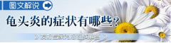 邢台包皮龟头炎，能不紧张吗