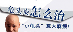 不治疗龟头炎，受罪的是你自己