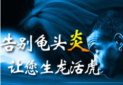 男性不要太任性，患上龟头炎不治危害大
