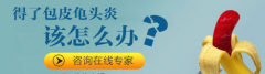 邢台包皮龟头炎会有哪些危害?