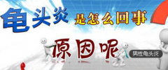 邢台龟头莫名瘙痒要小心! 包皮龟头炎种类及症状