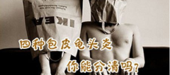 春“劫”来临,警惕包皮龟头炎来袭