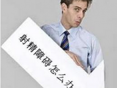 邢台泌尿医院:射精功能障碍有哪些表现?