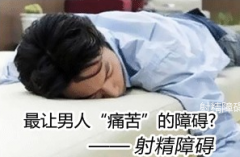 男性射精痛是怎么回事?