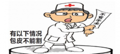 邢台包皮过长会给患者带来的影响