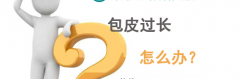 邢台包皮过长会有什么症状表现