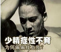 邢台少精症还能不能治愈