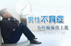 邢台男性少精症的危害有哪些
