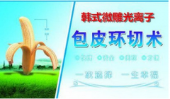 邢台割包皮哪家医院专业