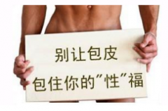 邢台包茎会不会影响以后的性生活