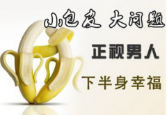邢台哪些人需要及早做包皮手术