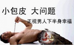 邢台割包皮手术哪个医院好呢